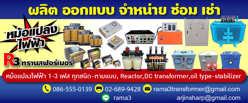 หม้อแปลงไฟฟ้า พระราม3ทรานสฟอร์เมอร์